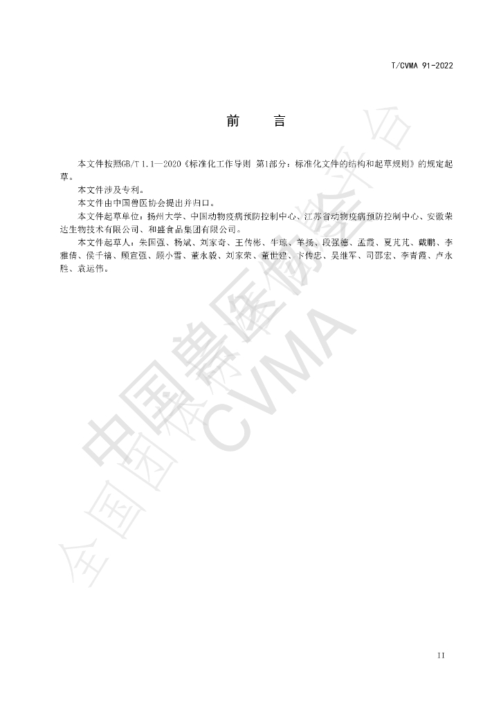 T/CVMA 91-2022 标准预览