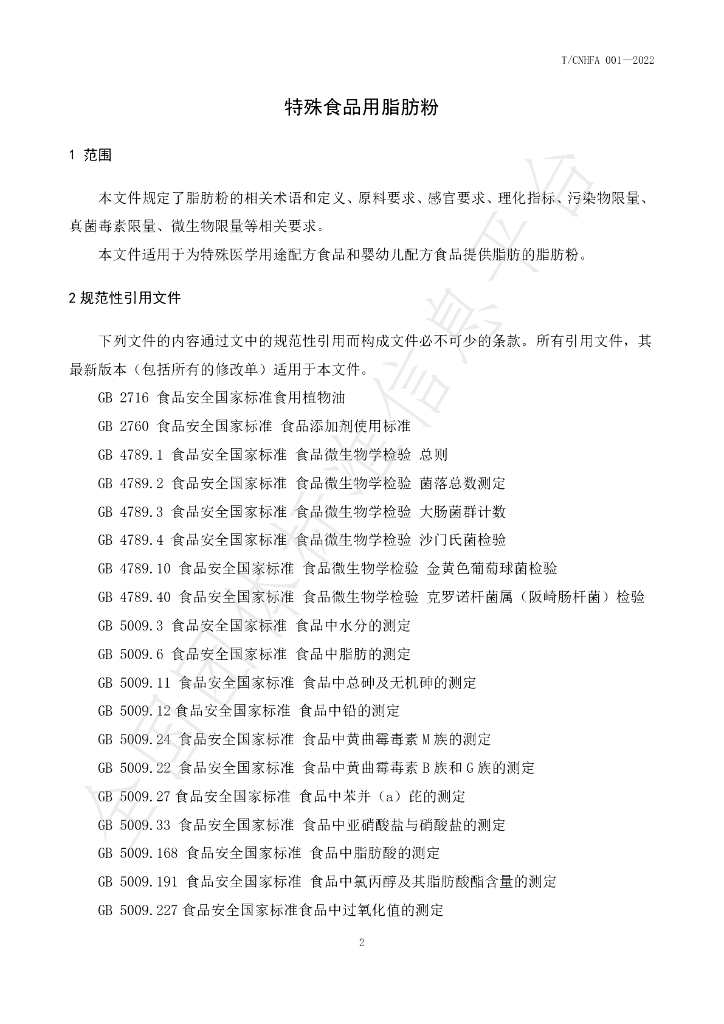 T/CNHFA 001-2022 标准预览