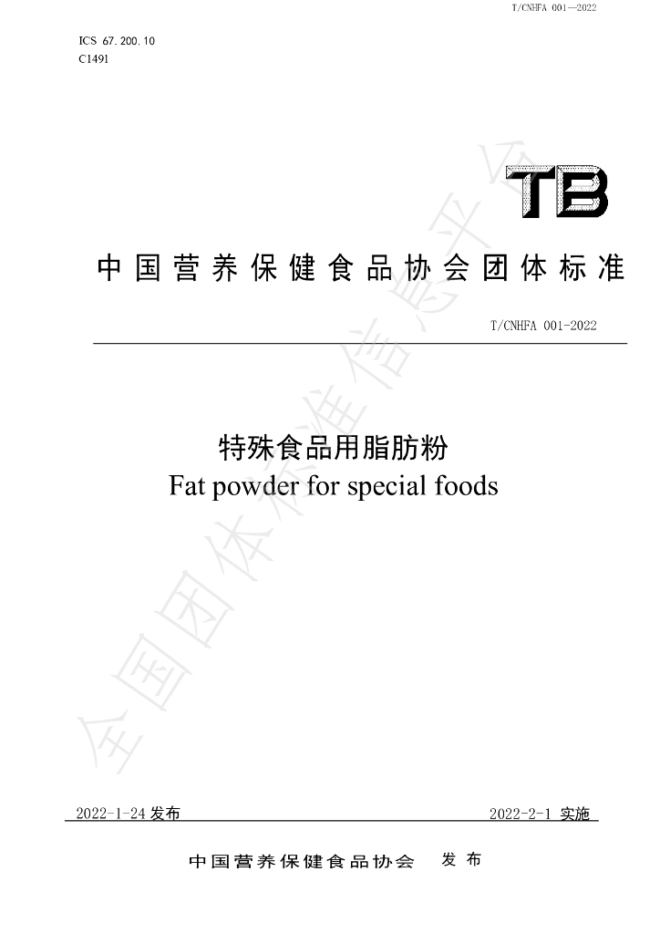 T/CNHFA 001-2022 标准预览
