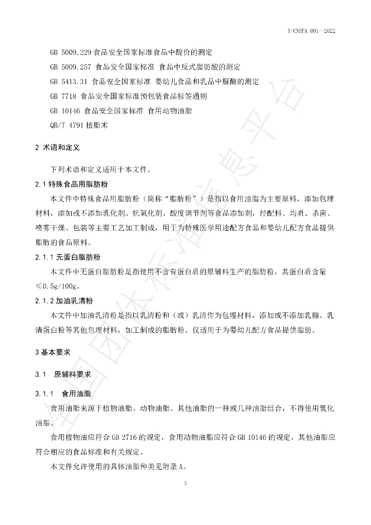 T/CNHFA 001-2022 标准预览