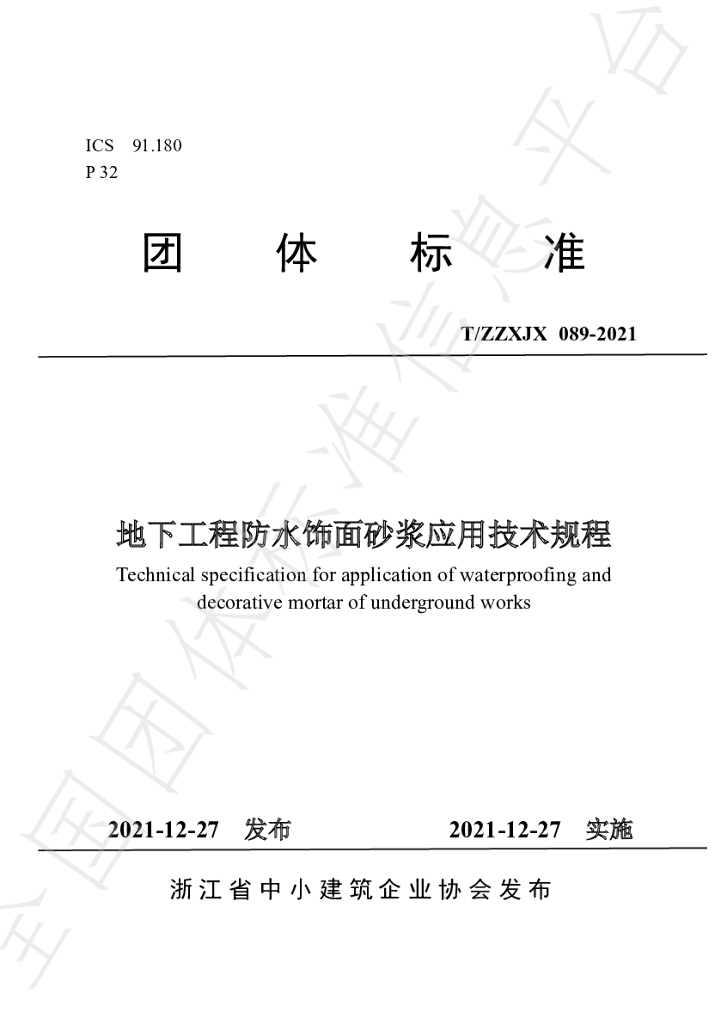 T/ZZXJX 089-2021 标准预览