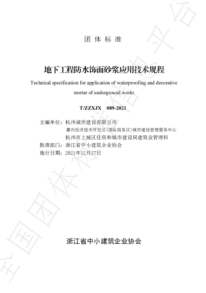 T/ZZXJX 089-2021 标准预览