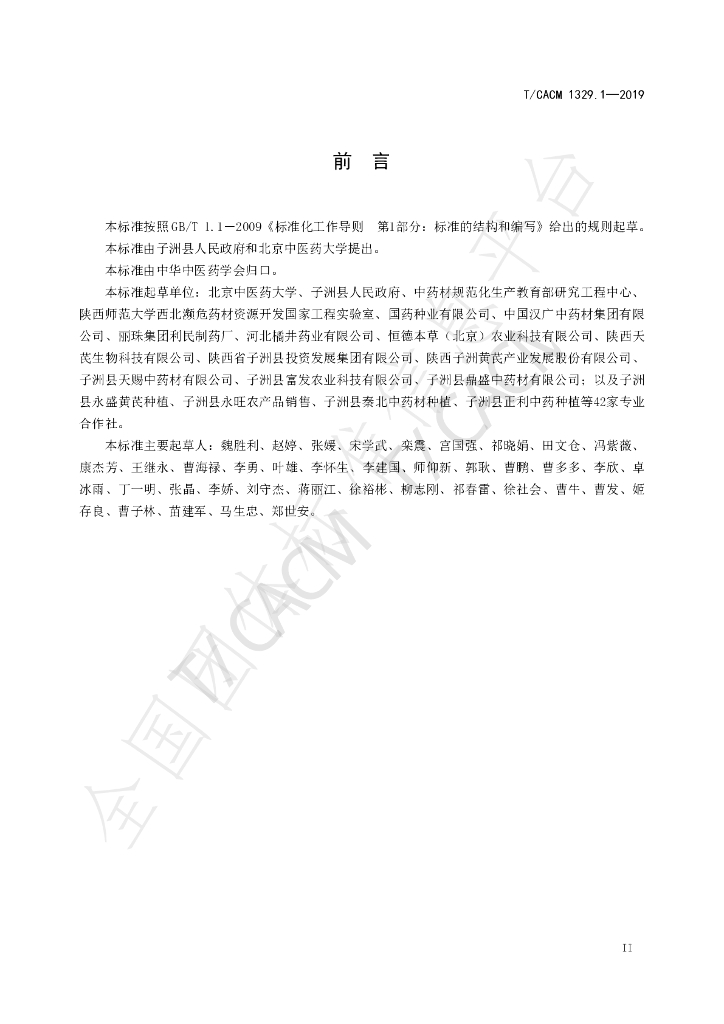 T/CACM 1329.1-2019 标准预览
