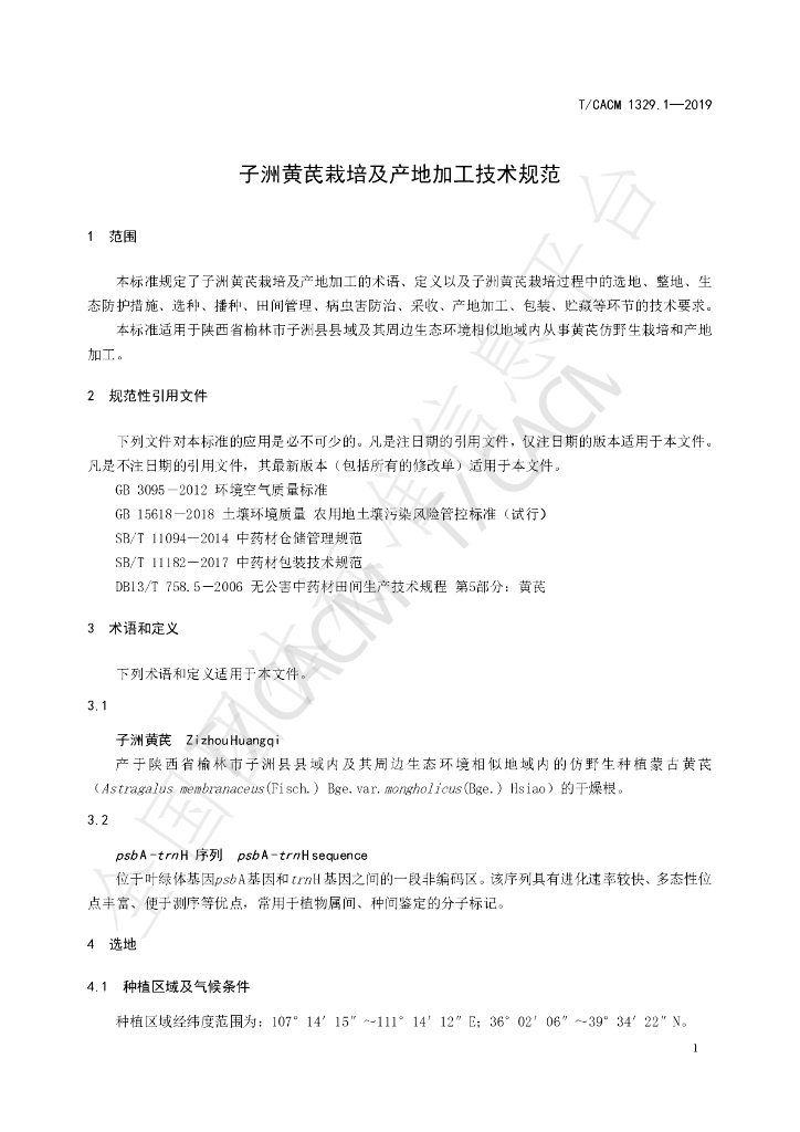 T/CACM 1329.1-2019 标准预览