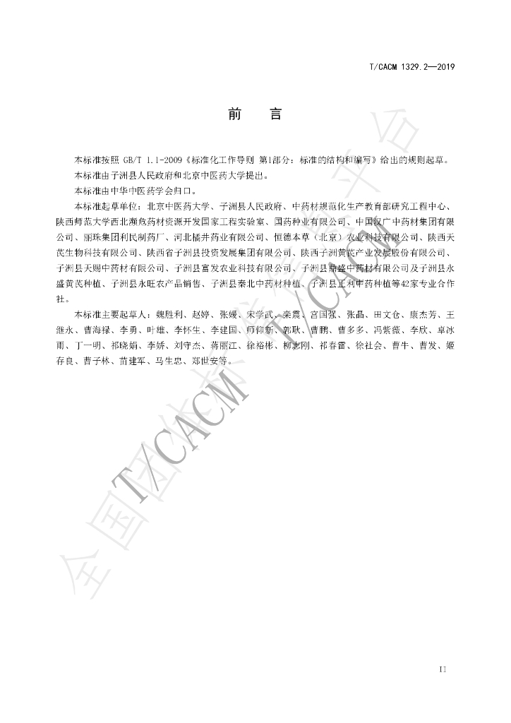 T/CACM 1329.2-2019 标准预览
