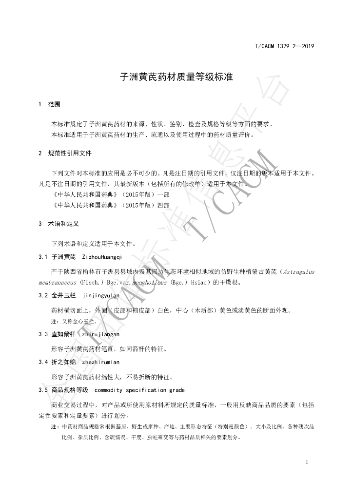 T/CACM 1329.2-2019 标准预览