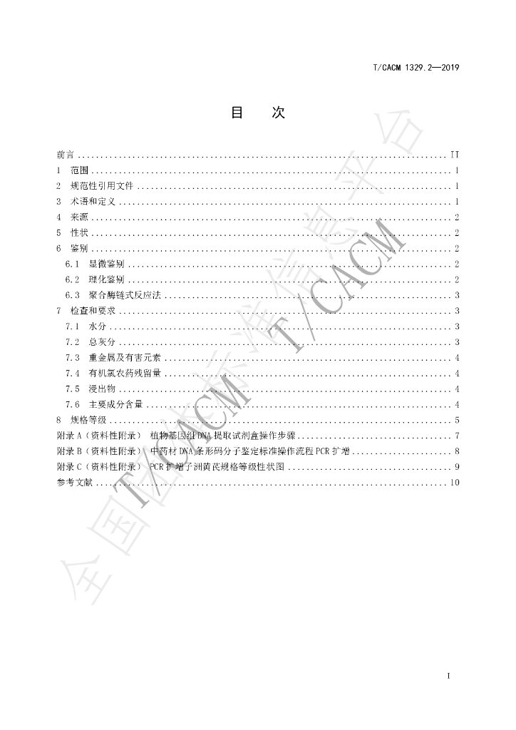 T/CACM 1329.2-2019 标准预览