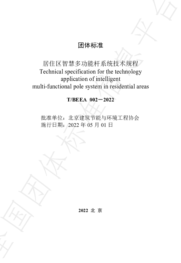 T/BEEA 002-2022 标准预览
