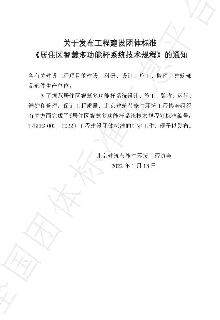 T/BEEA 002-2022 标准预览