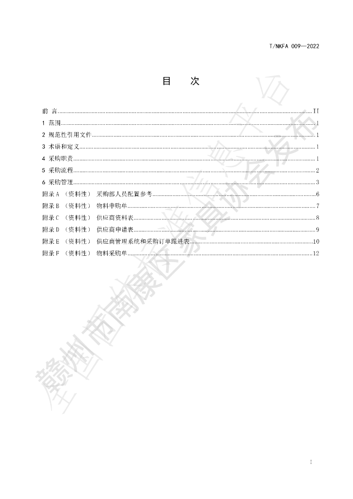T/NKFA 009-2022 标准预览