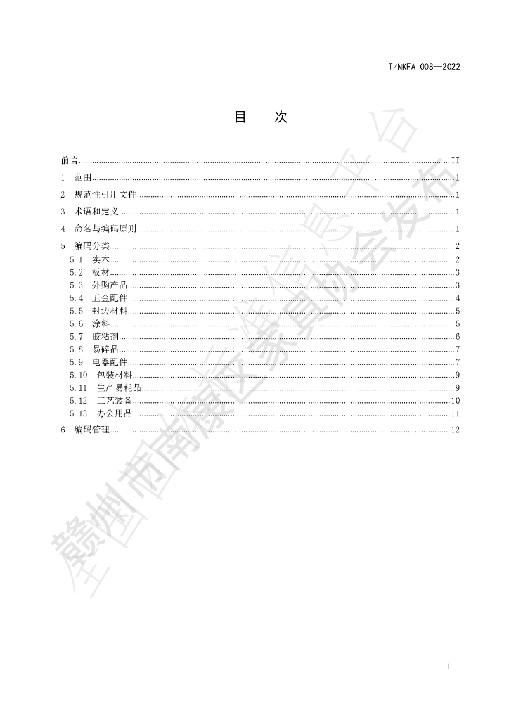 T/NKFA 008-2022 标准预览