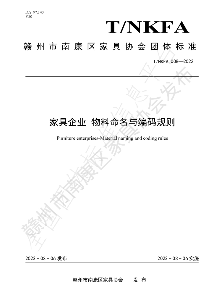 T/NKFA 008-2022 标准预览