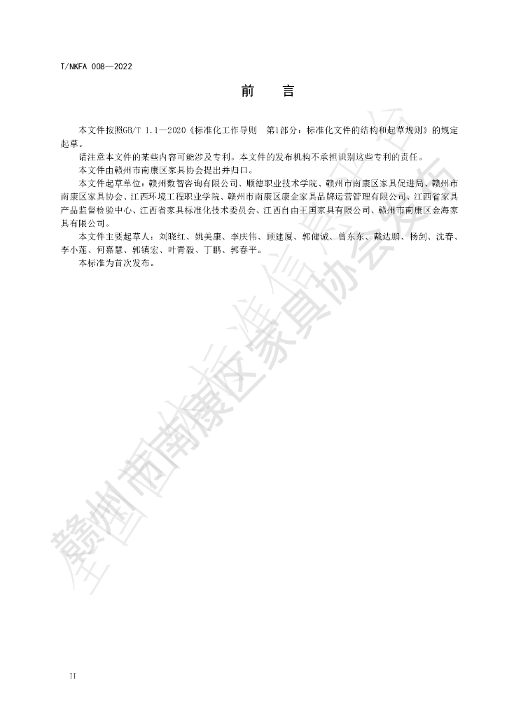T/NKFA 008-2022 标准预览