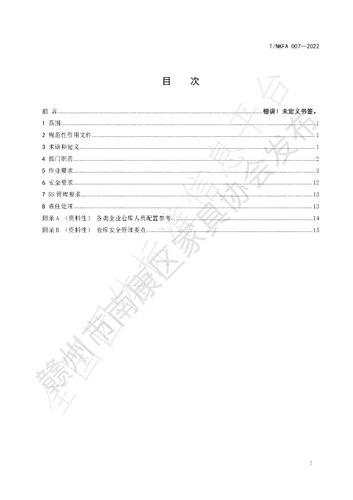 T/NKFA 007-2022 标准预览