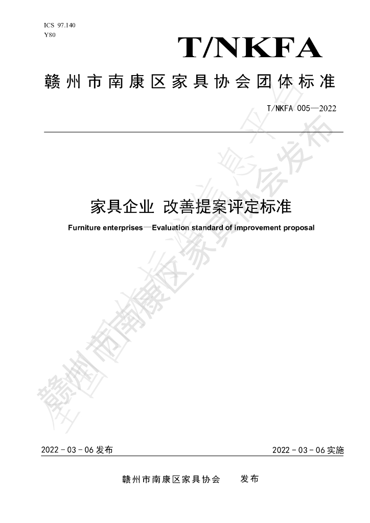 T/NKFA 005-2022 标准预览