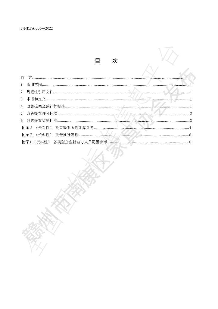 T/NKFA 005-2022 标准预览