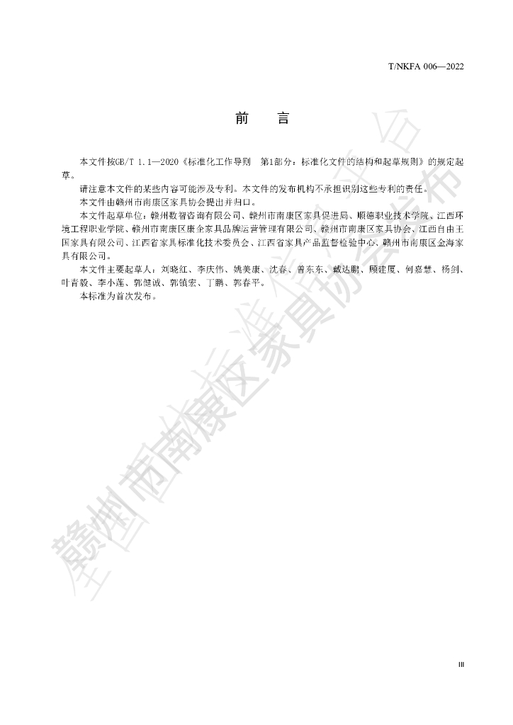 T/NKFA 006-2022 标准预览