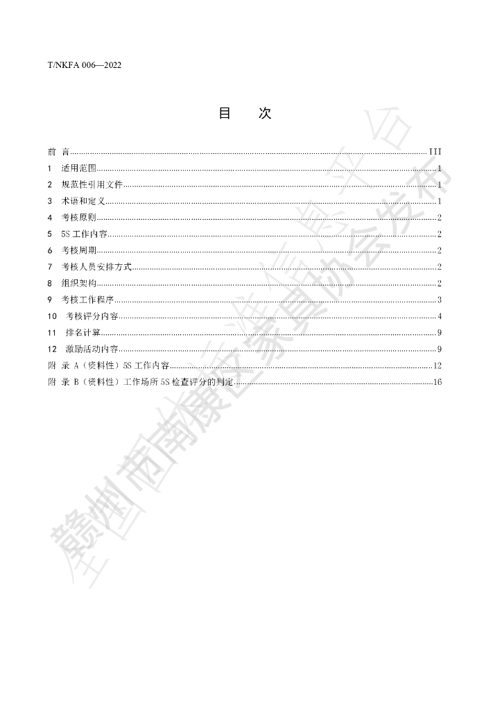 T/NKFA 006-2022 标准预览