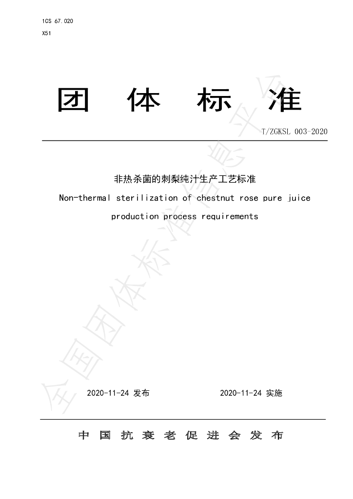 T/ZGKSL 003-2020 标准预览