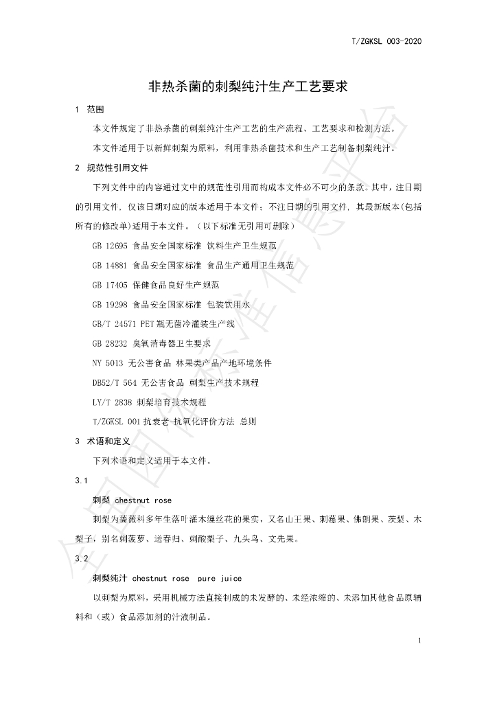 T/ZGKSL 003-2020 标准预览