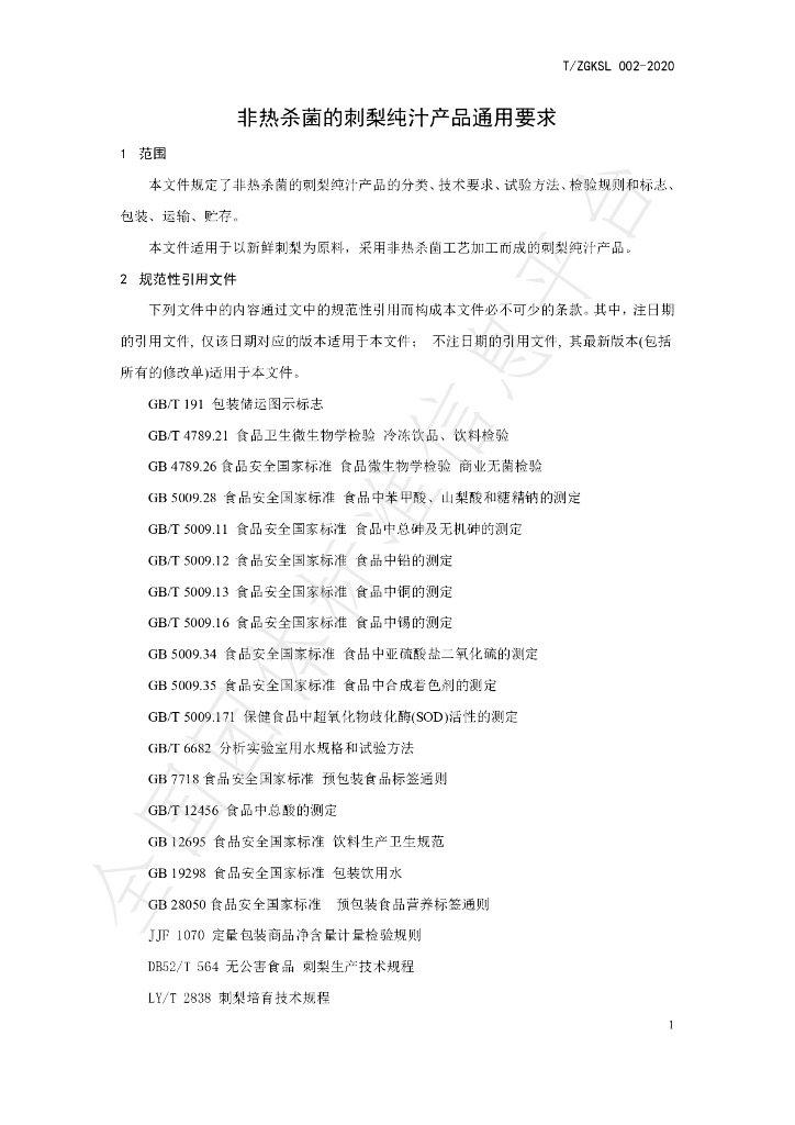 T/ZGKSL 002-2020 标准预览