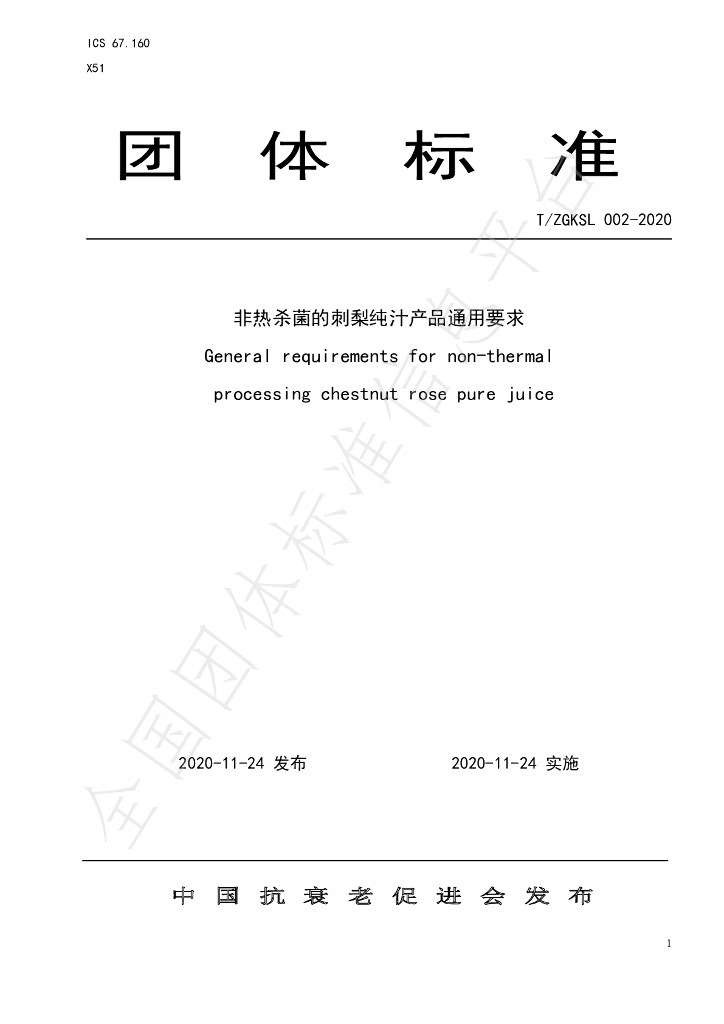 T/ZGKSL 002-2020 标准预览