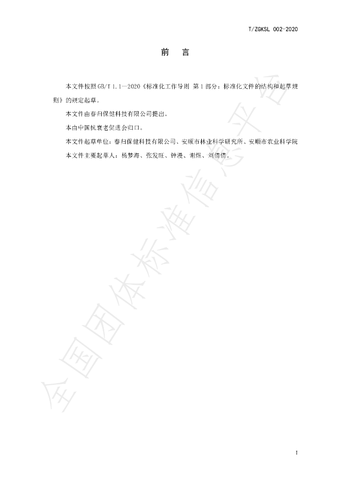T/ZGKSL 002-2020 标准预览