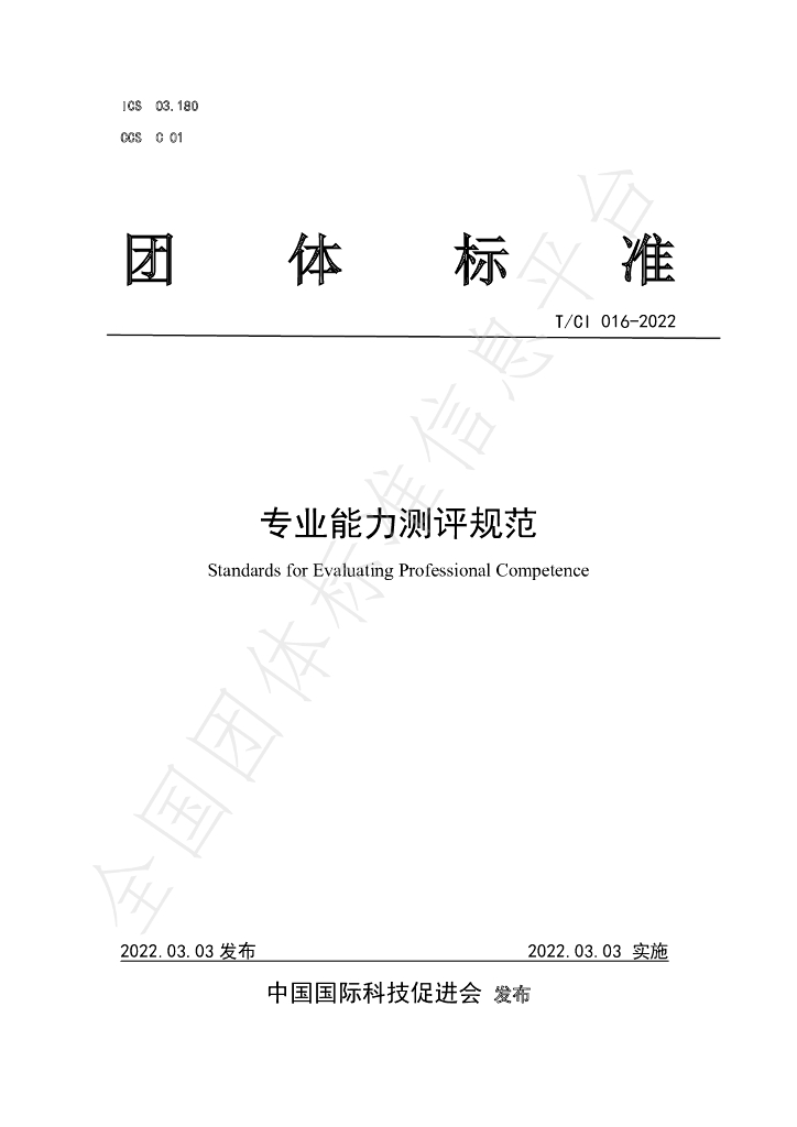 T/CI 016-2022 标准预览