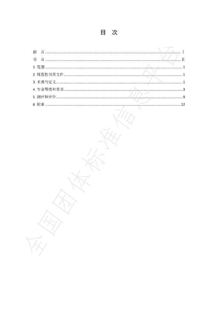 T/CI 015-2022 标准预览