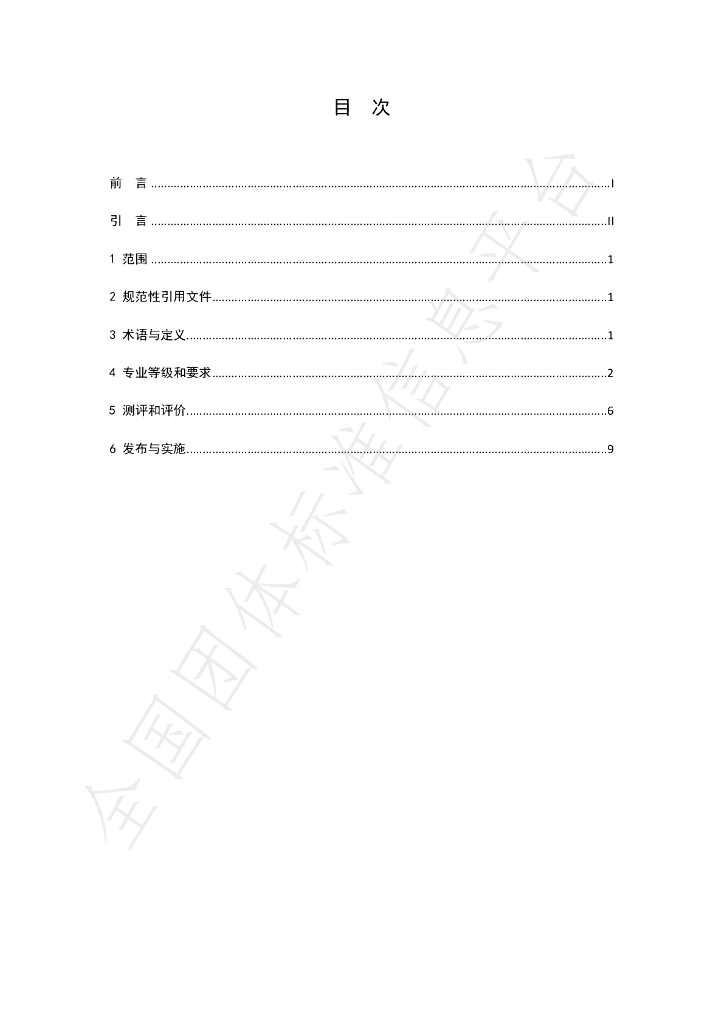 T/CI 014-2022 标准预览