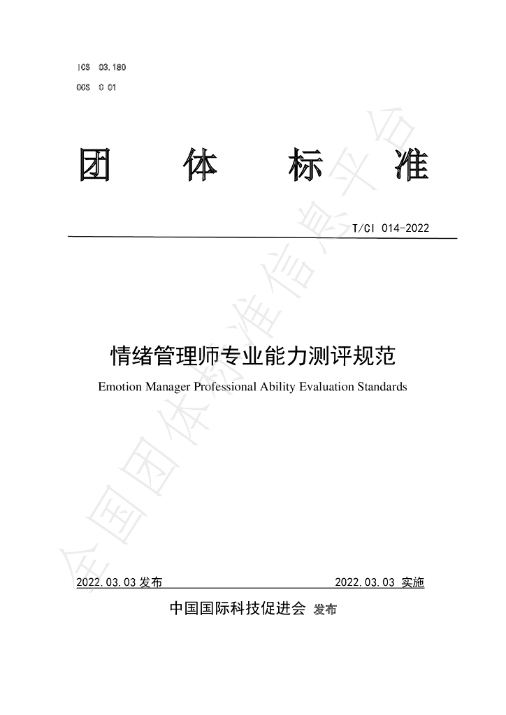 T/CI 014-2022 标准预览