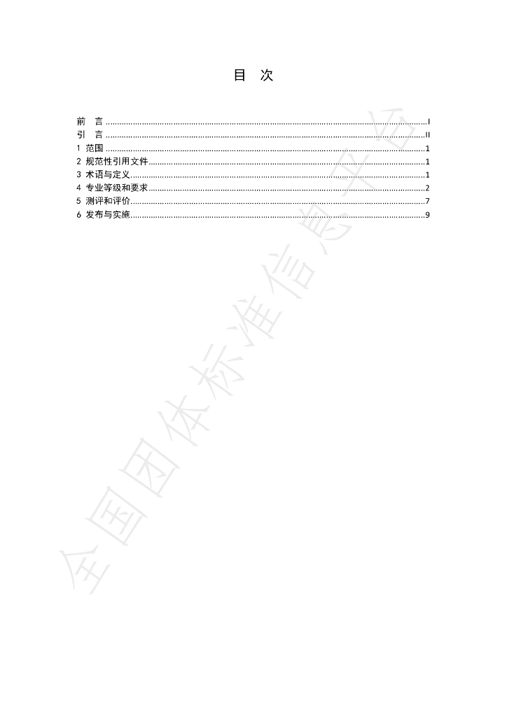 T/CI 013-2022 标准预览