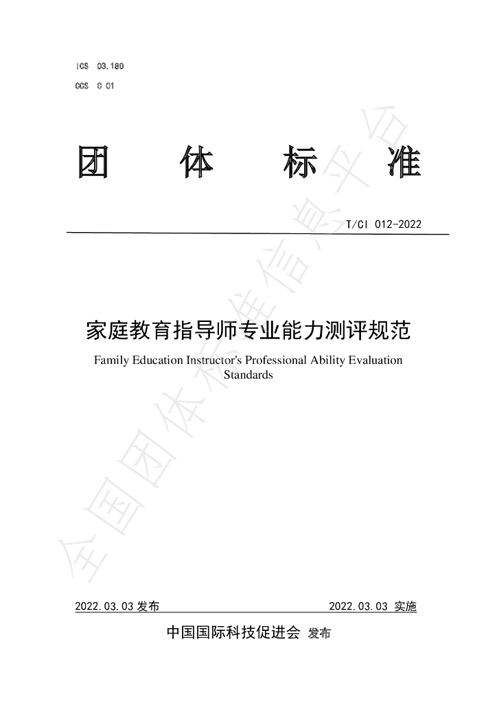 T/CI 012-2022 标准预览