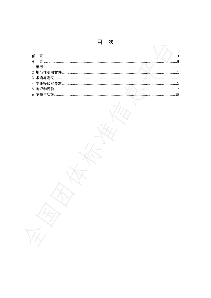T/CI 012-2022 标准预览