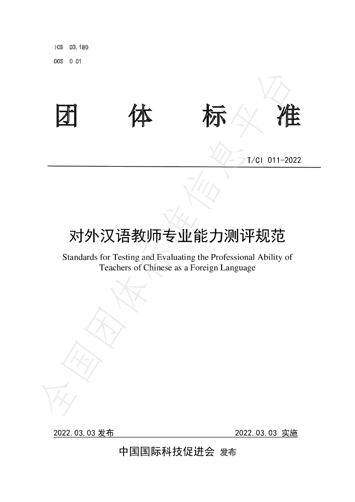 T/CI 011-2022 标准预览