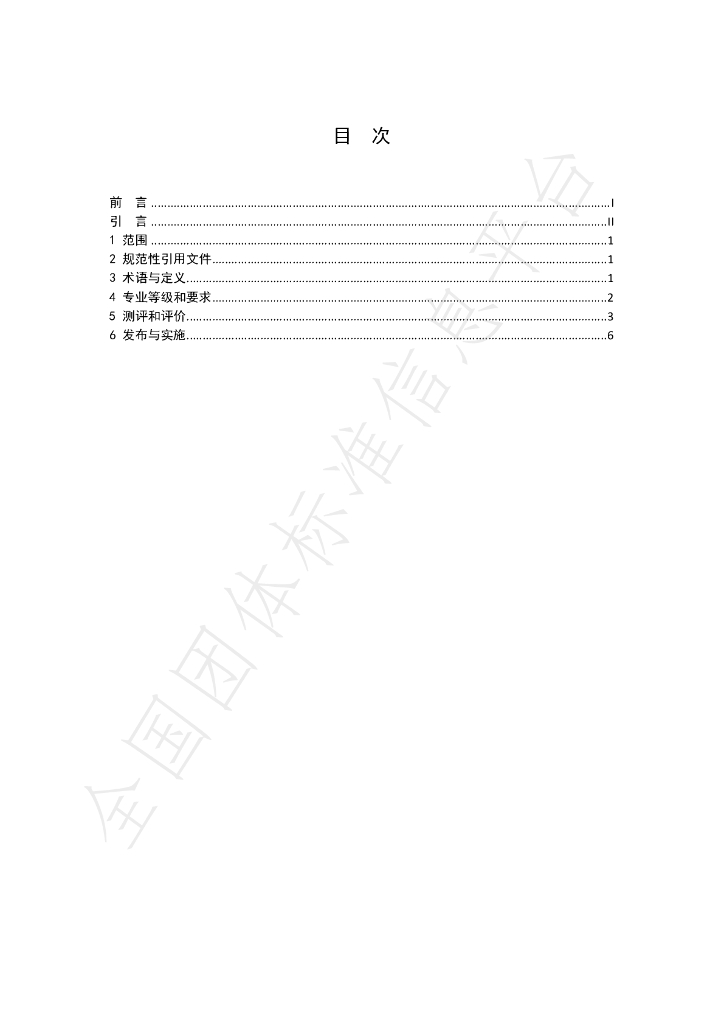 T/CI 011-2022 标准预览