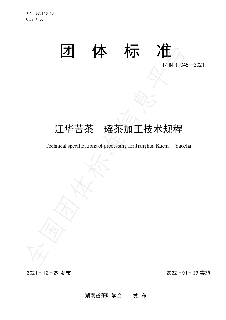 T/HNTI 045-2021 标准预览