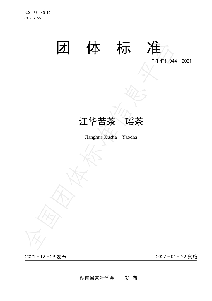 T/HNTI 044-2021 标准预览