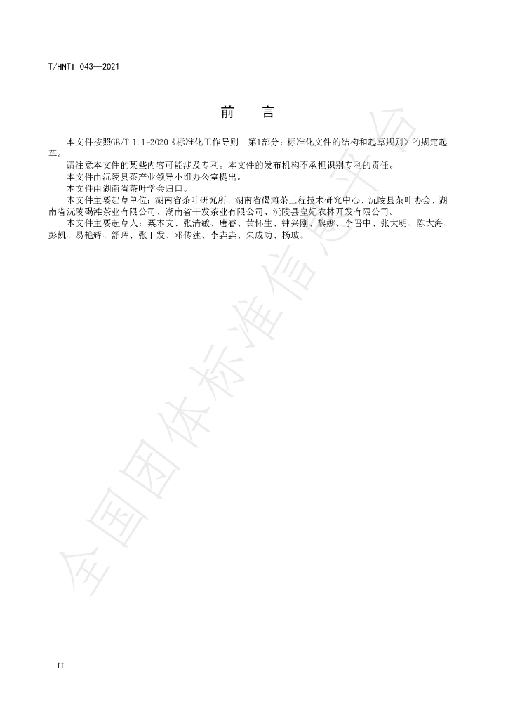 T/HNTI 043-2021 标准预览