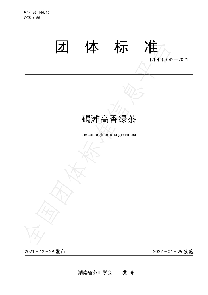 T/HNTI 042-2021 标准预览