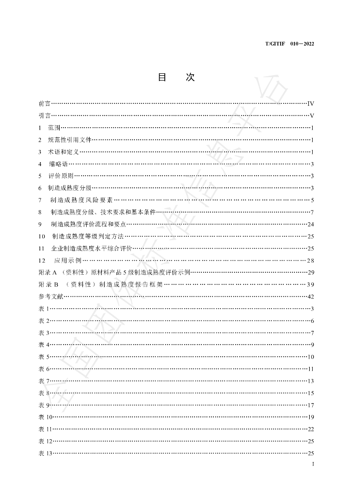 T/GITIF 010-2022 标准预览