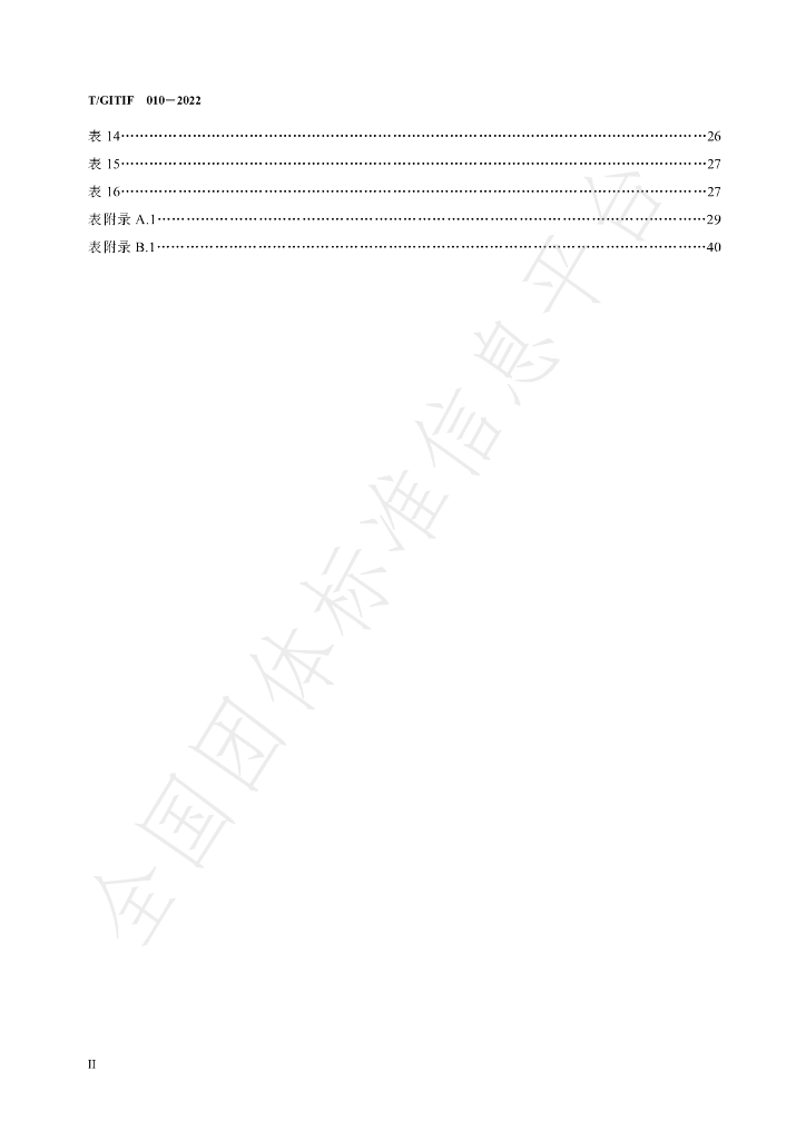 T/GITIF 010-2022 标准预览