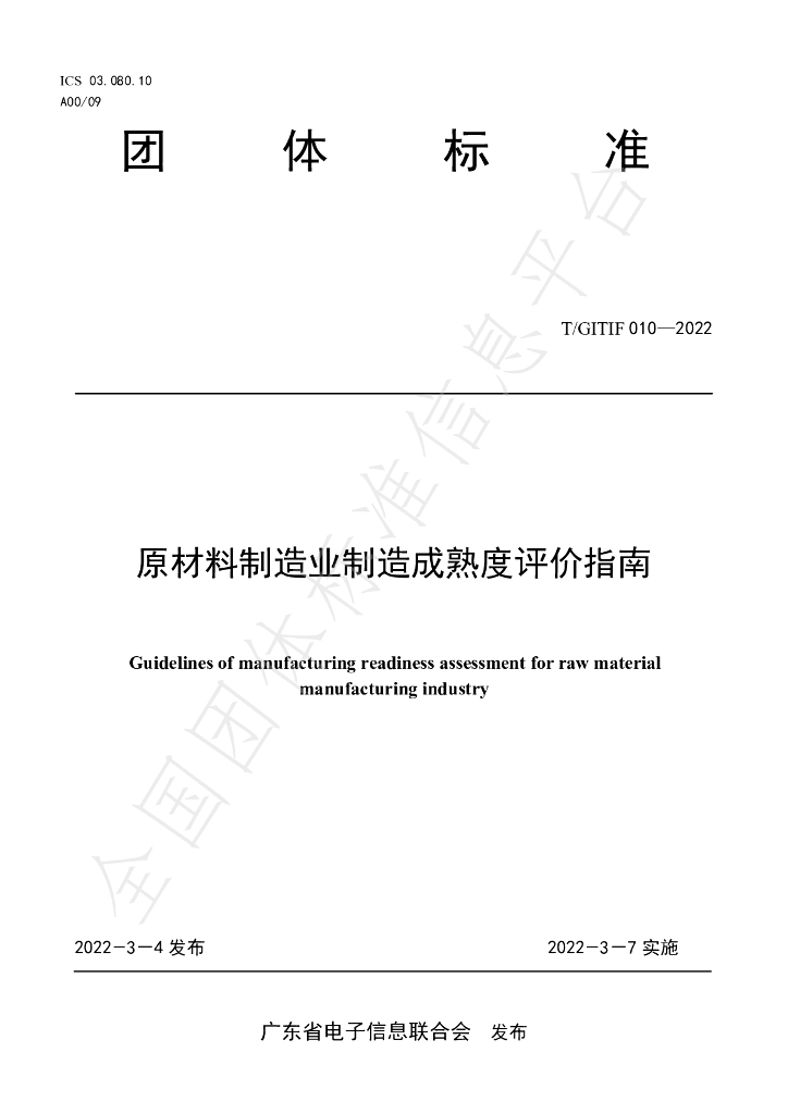 T/GITIF 010-2022 标准预览