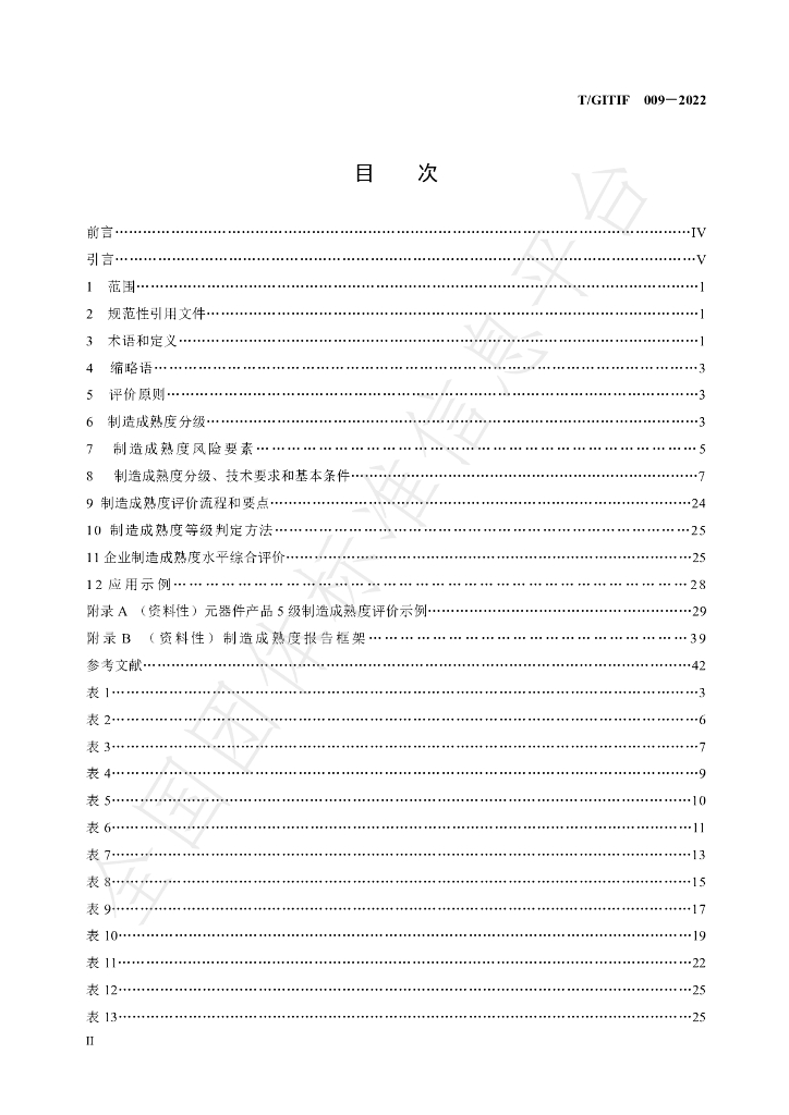 T/GITIF 009-2022 标准预览
