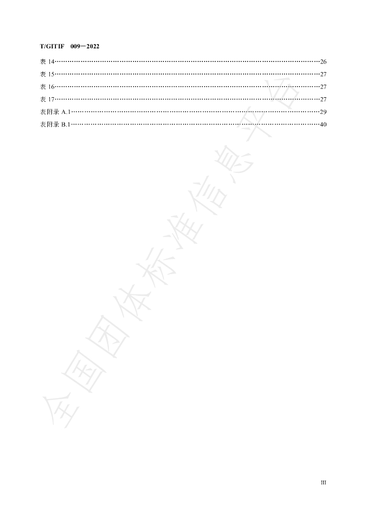 T/GITIF 009-2022 标准预览