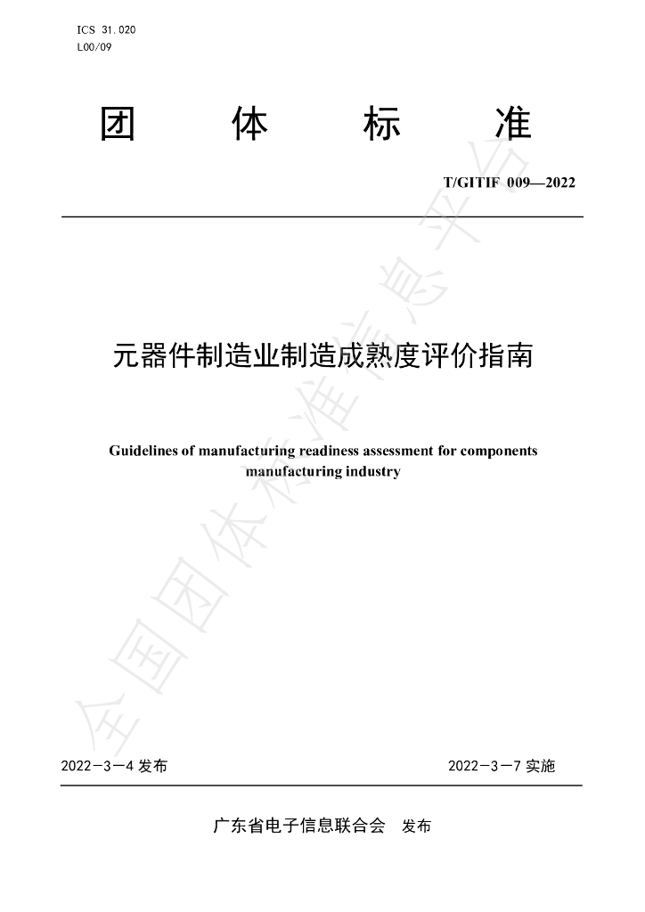 T/GITIF 009-2022 标准预览