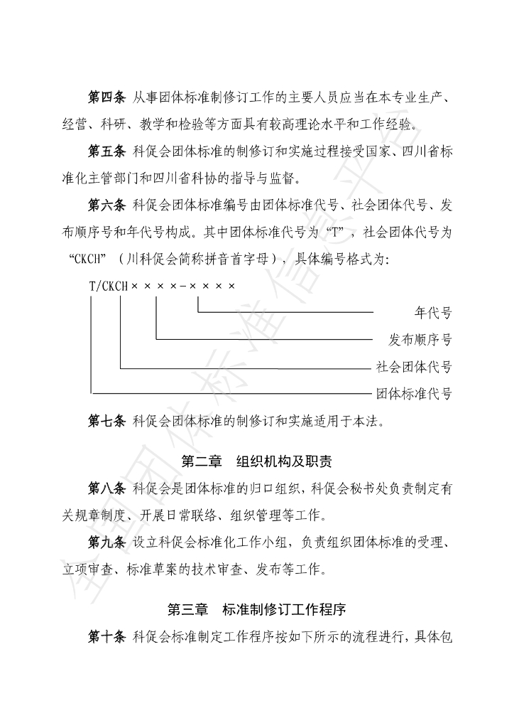 T/CKCH 2号-2021 标准预览
