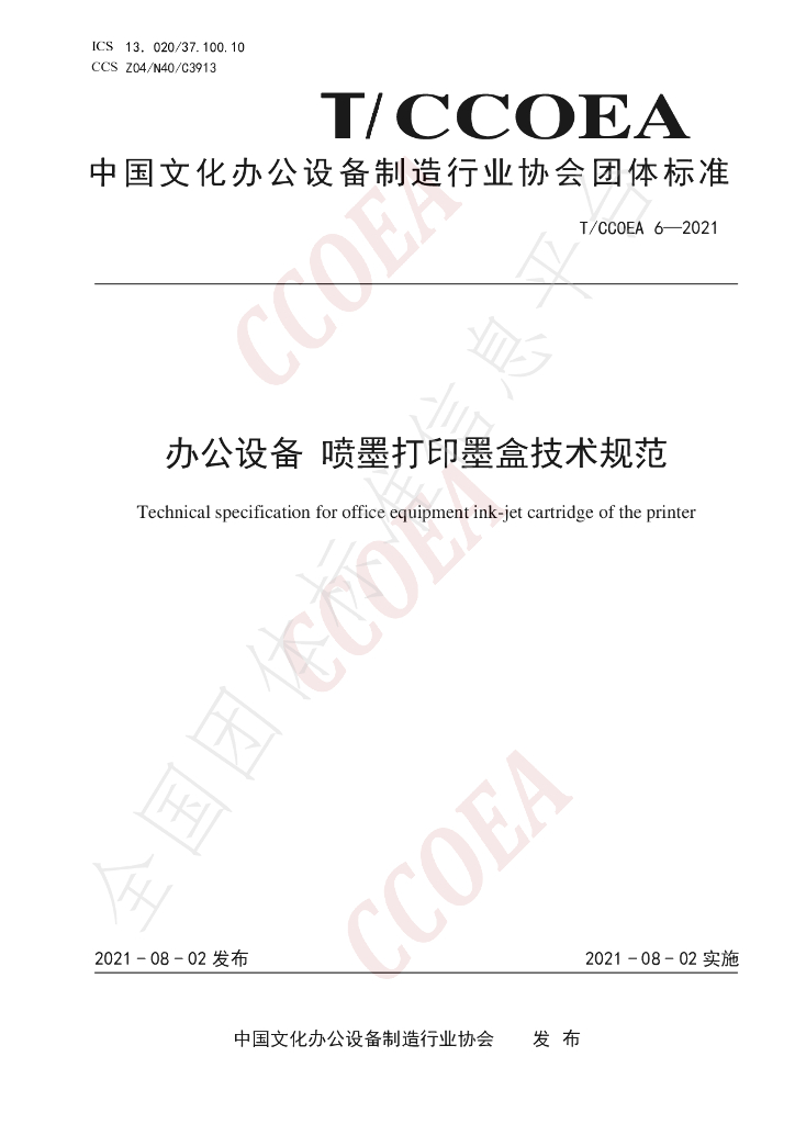 T/CCOEA 6-2021 标准预览