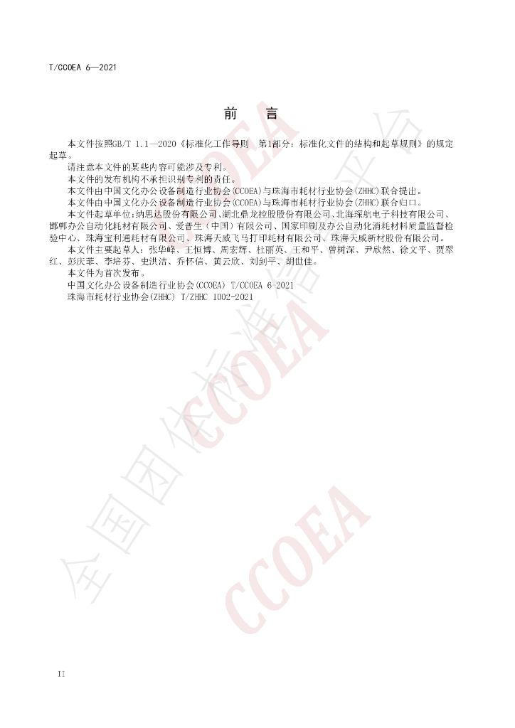 T/CCOEA 6-2021 标准预览