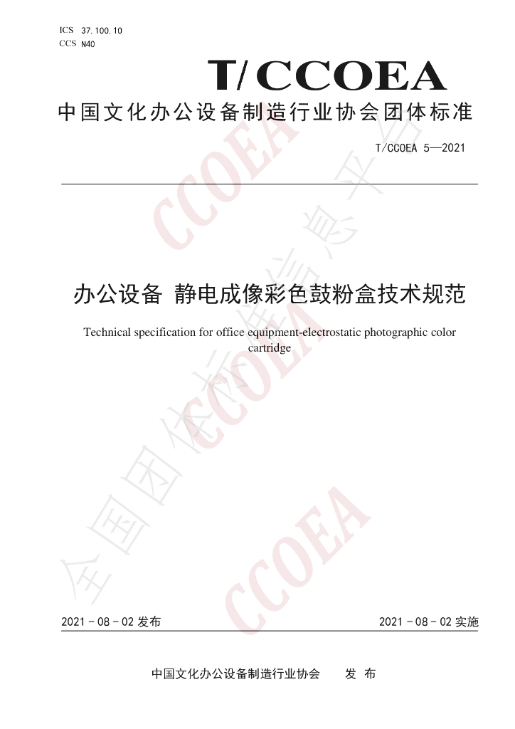 T/CCOEA 5-2021 标准预览